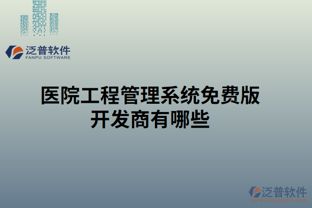 醫(yī)院工程管理系統(tǒng)免費(fèi)版開(kāi)發(fā)商有哪些
