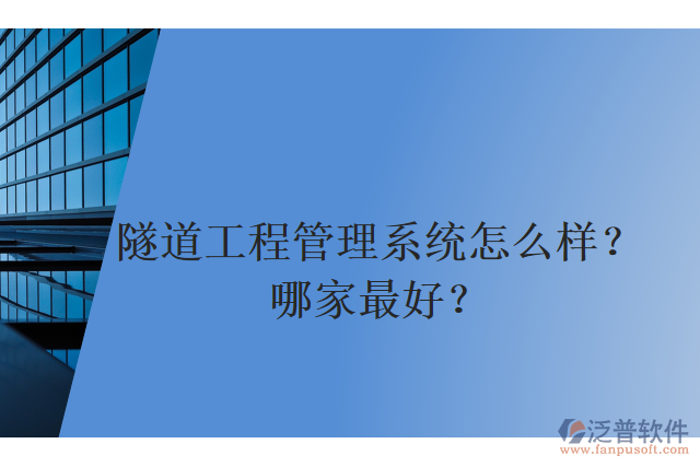 隧道工程管理系統(tǒng)怎么樣？哪家最好？