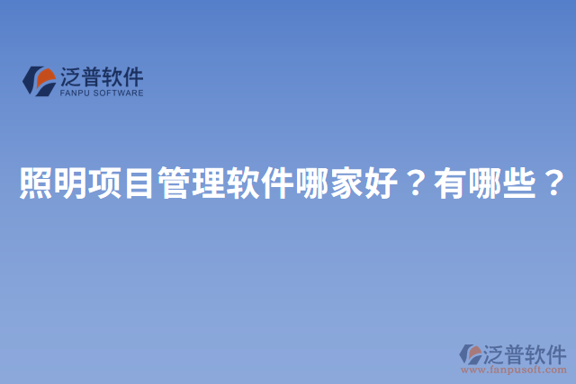 照明項(xiàng)目管理軟件哪家好？有哪些？