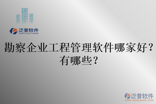 勘察企業(yè)工程管理軟件哪家好？有哪些？