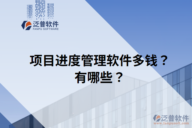 項(xiàng)目進(jìn)度管理軟件多錢？有哪些？