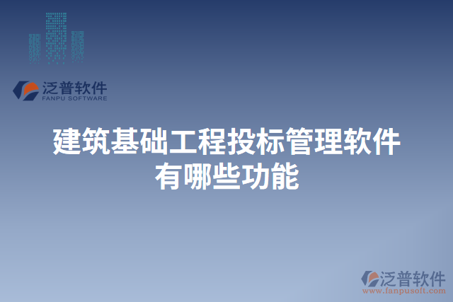 建筑基礎工程投標管理軟件有哪些功能 