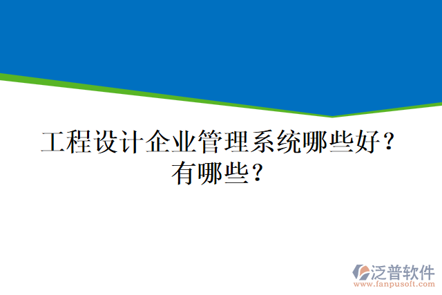 工程設(shè)計(jì)企業(yè)管理系統(tǒng)哪些好？有哪些？