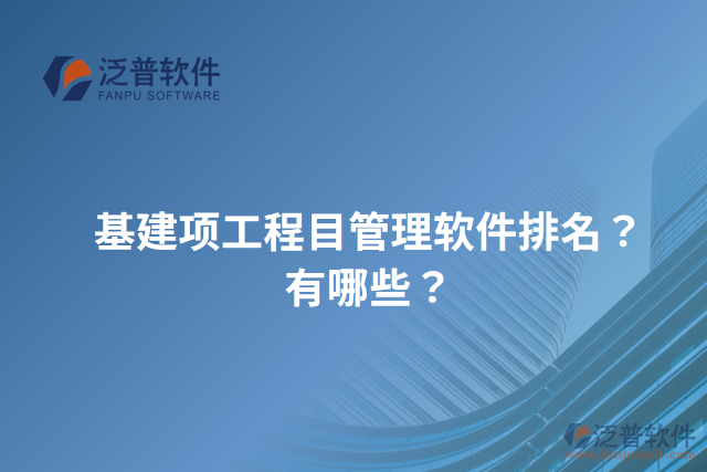 基建項工程目管理軟件排名？有哪些？