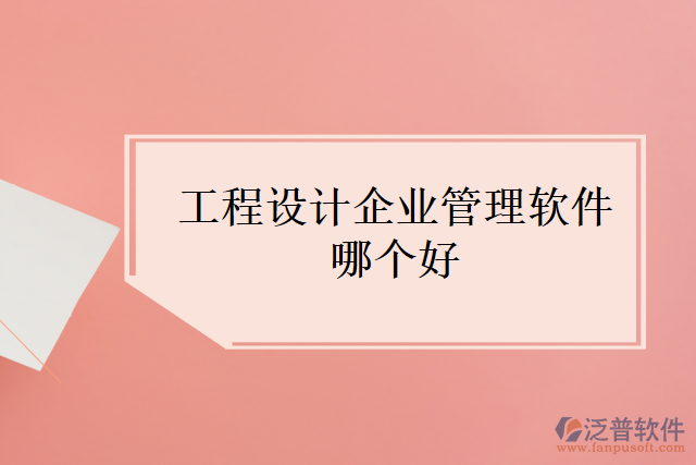 工程設(shè)計企業(yè)管理軟件哪個好