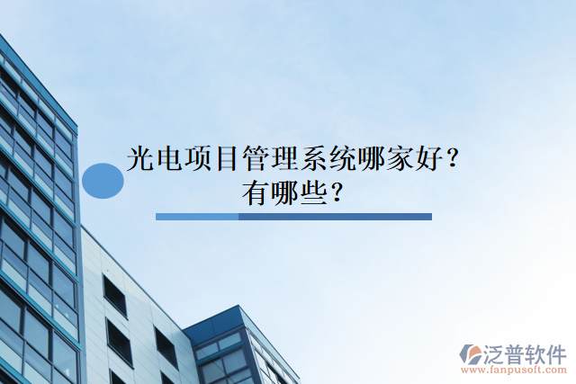 光電項目管理系統(tǒng)哪家好？有哪些？