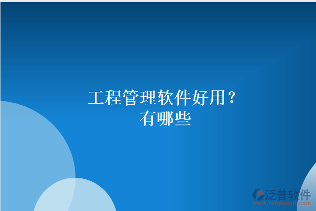 工程管理軟件好用？有哪些