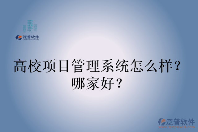 高校項目管理系統(tǒng)怎么樣？哪家好？