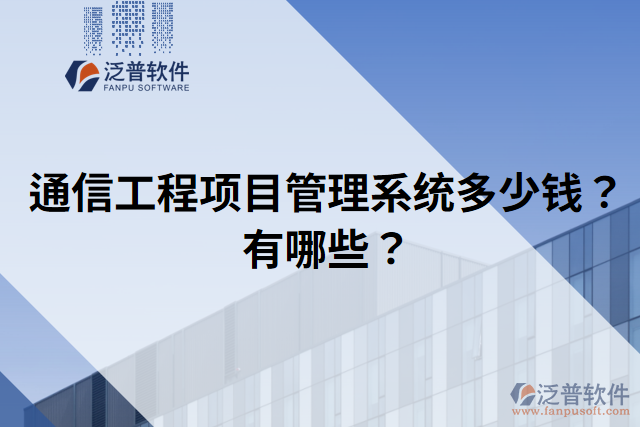 通信工程項(xiàng)目管理系統(tǒng)多少錢？有哪些？