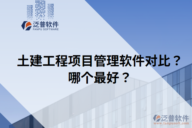 土建工程項(xiàng)目管理軟件對(duì)比？哪個(gè)最好？