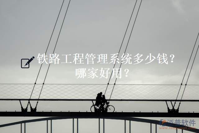 鐵路工程管理系統(tǒng)多少錢？哪家好用？