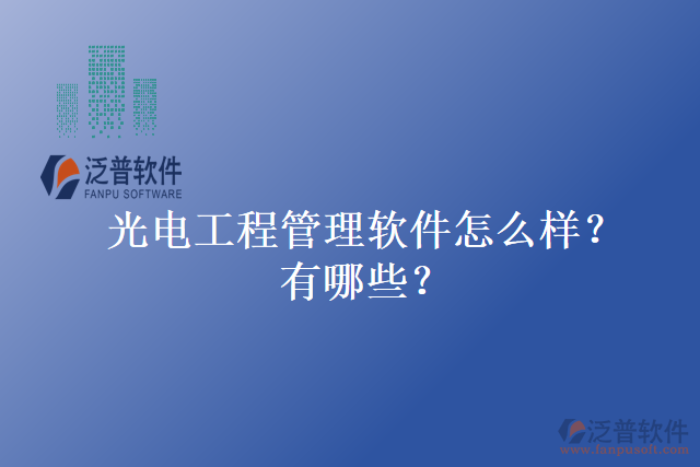 光電工程管理軟件怎么樣？有哪些？