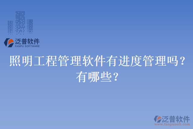 照明工程管理軟件有進(jìn)度管理嗎？有哪些？