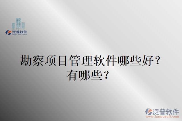 勘察項目管理軟件哪些好？有哪些？