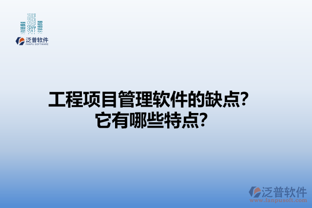 工程項(xiàng)目管理軟件的缺點(diǎn)？它有哪些特點(diǎn)？