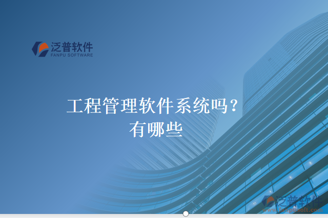 工程管理軟件系統(tǒng)嗎？有哪些