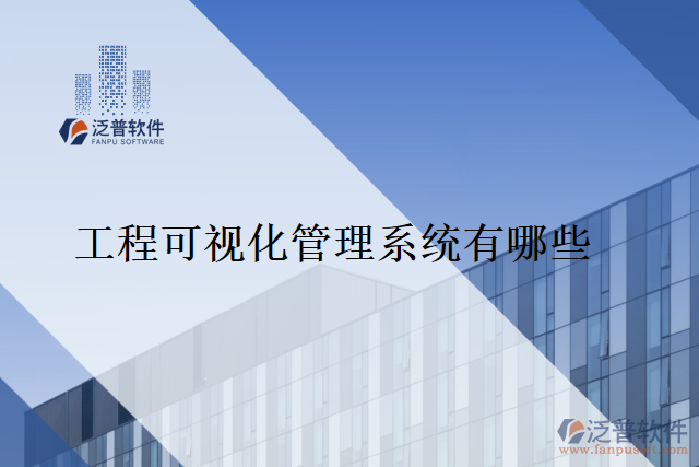 工程可視化管理系統有哪些