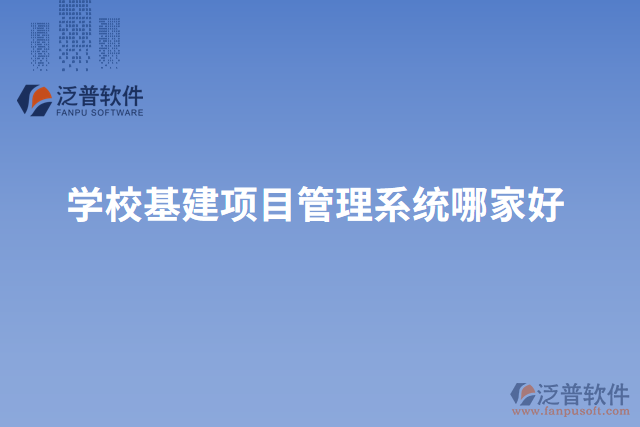 學(xué)?；?xiàng)目管理系統(tǒng)哪家好