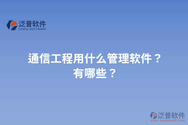 通信工程用什么管理軟件？有哪些？