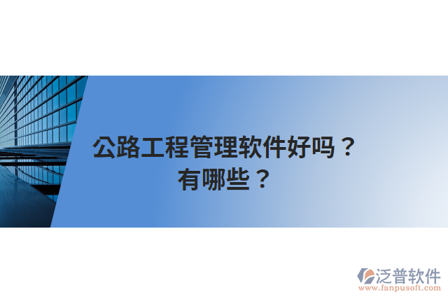 公路工程管理軟件好嗎？有哪些？