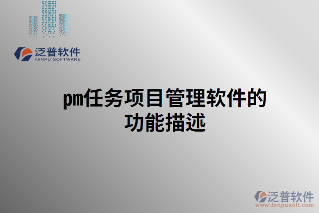 pm任務項目管理軟件的功能描述