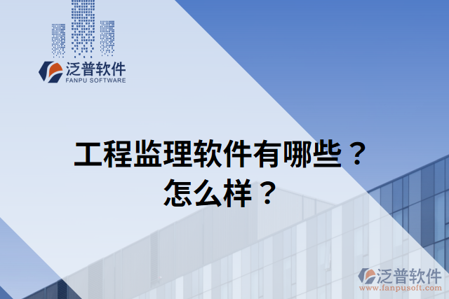 工程監(jiān)理軟件有哪些？怎么樣？