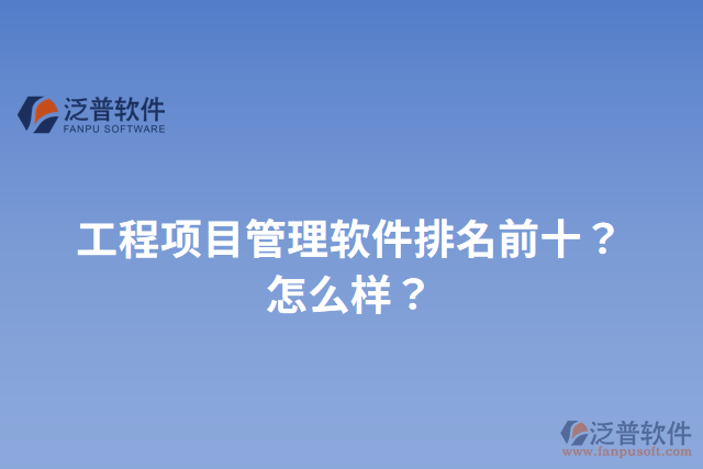 工程項目管理軟件排名前十？怎么樣？
