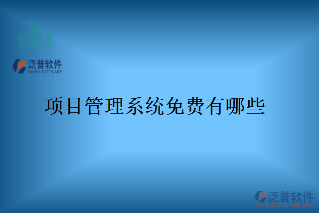 項目管理系統免費有哪些