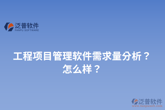 工程項目管理軟件需求量分析？怎么樣？