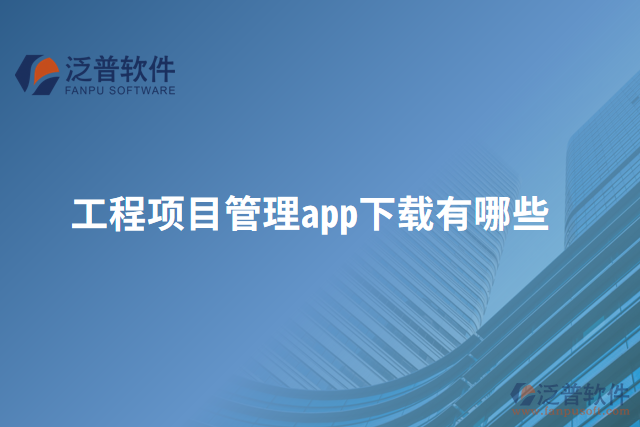 工程項目管理app下載有哪些
