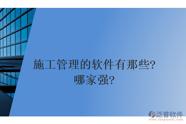 施工管理的軟件有那些？哪家強(qiáng)？