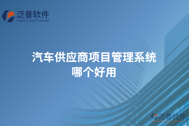 汽車供應(yīng)商項(xiàng)目管理系統(tǒng)哪個(gè)好用