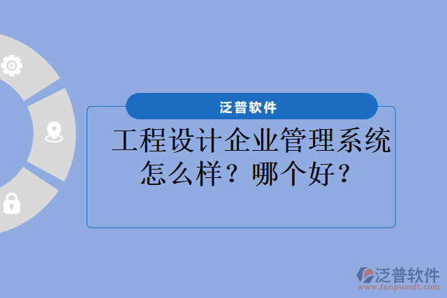 工程設計企業(yè)管理系統(tǒng)怎么樣？哪個好？