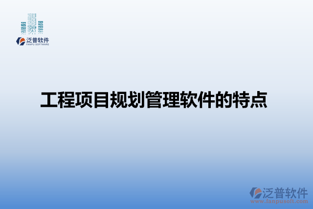 工程項目規(guī)劃管理軟件的特點