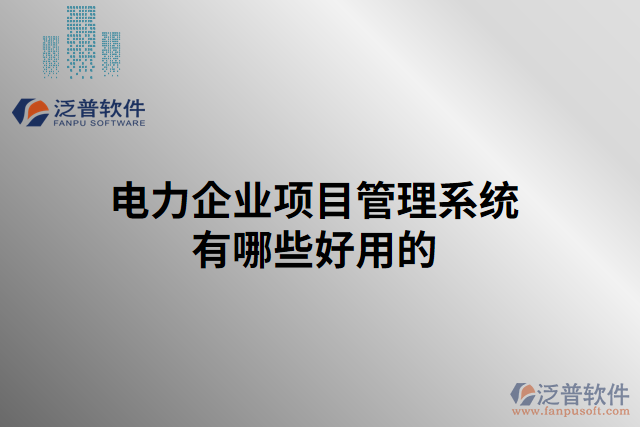 電力企業(yè)項目管理系統(tǒng)有哪些好用的