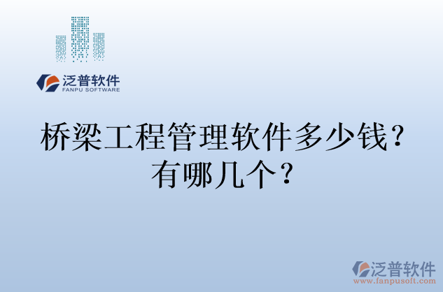 橋梁工程管理軟件多少錢(qián)？有哪幾個(gè)？