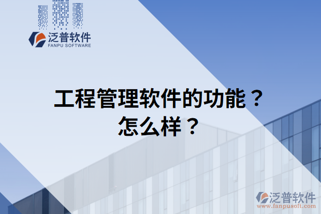 工程管理軟件的功能？怎么樣？