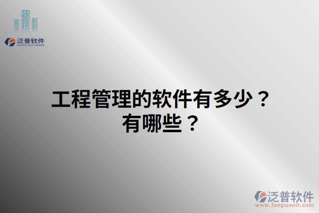 工程管理的軟件有多少？有哪些？