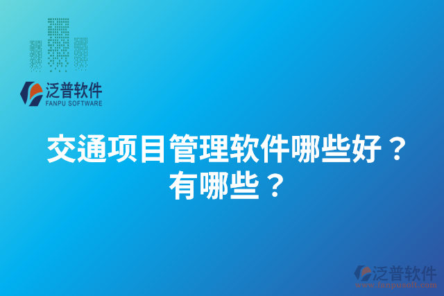 交通項(xiàng)目管理軟件哪些好？有哪些？