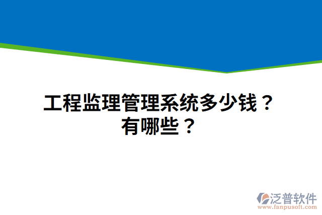 工程監(jiān)理管理系統(tǒng)多少錢？有哪些？