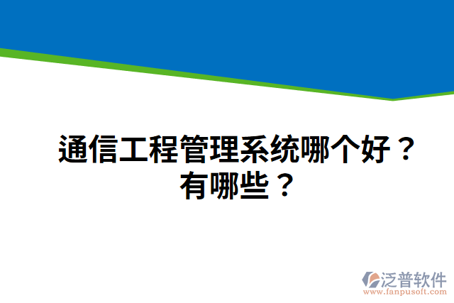 通信工程管理系統(tǒng)哪個好？有哪些？