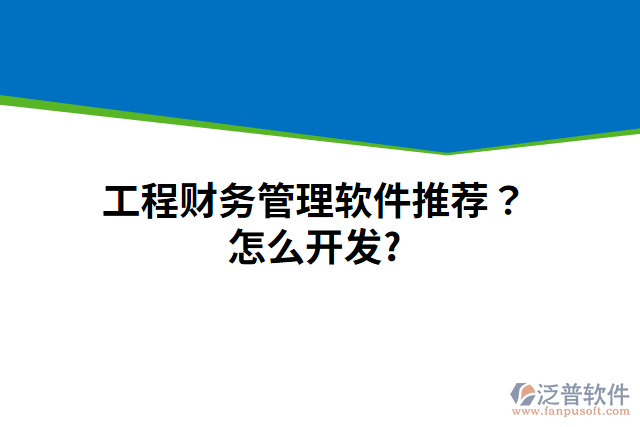工程財(cái)務(wù)管理軟件推薦？怎么開(kāi)發(fā)？