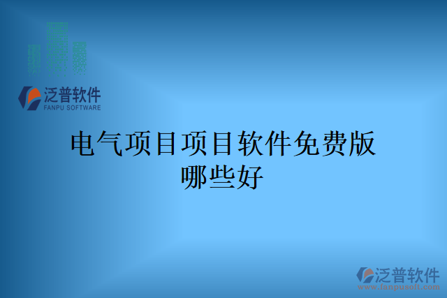 電氣項目項目軟件免費版哪些好