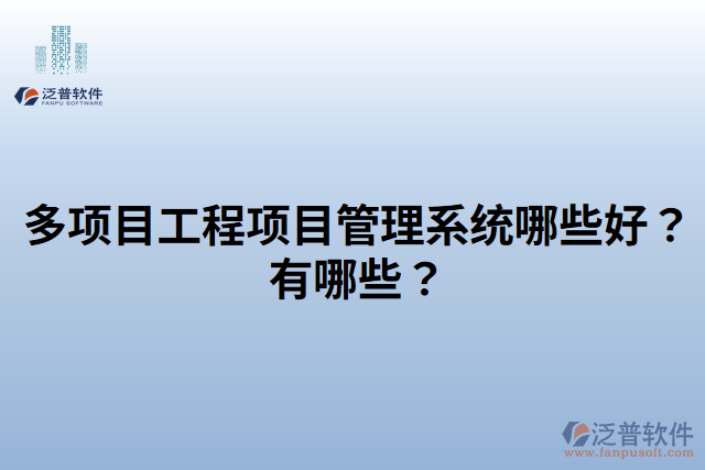 多項(xiàng)目工程項(xiàng)目管理系統(tǒng)哪些好？有哪些？