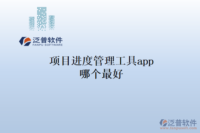 項(xiàng)目進(jìn)度管理工具app哪個最好