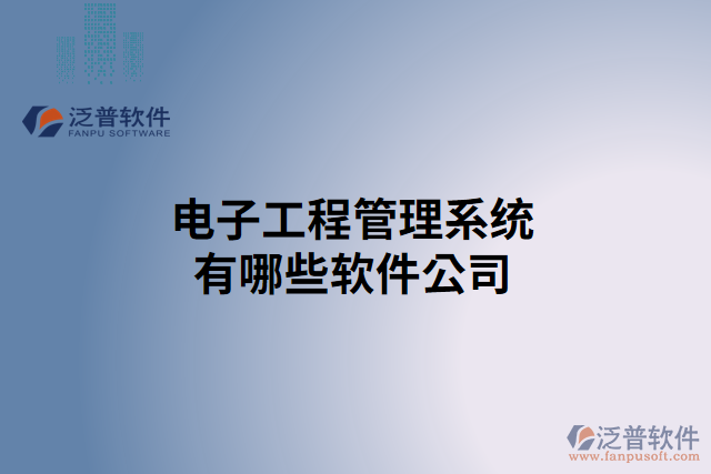 電子工程管理系統有哪些軟件公司
