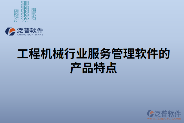 工程機械行業(yè)服務管理軟件的產(chǎn)品特點