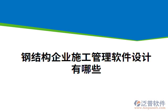 鋼結(jié)構(gòu)企業(yè)施工管理軟件設(shè)計有哪些