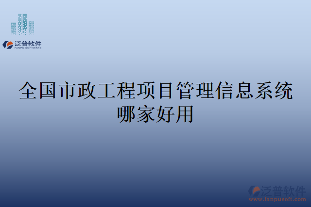 全國市政工程項(xiàng)目管理信息系統(tǒng)哪家好用