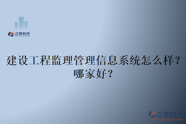 建設(shè)工程監(jiān)理管理信息系統(tǒng)怎么樣？哪家好？